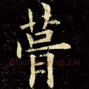 葺