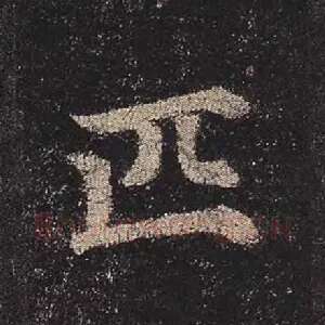 匹