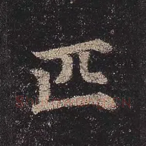 匹