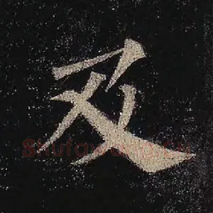 及