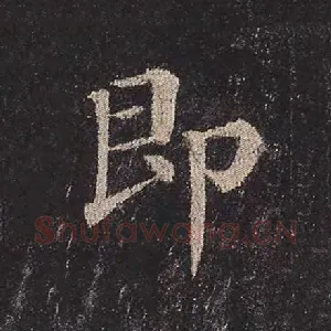 即
