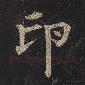 印