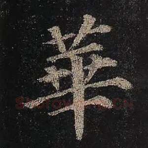 华