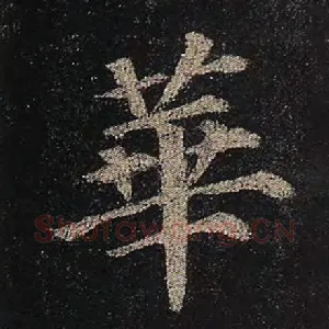 华