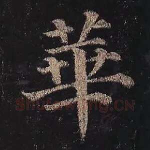 华