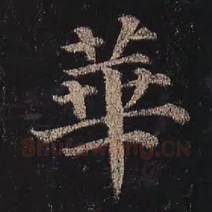 华