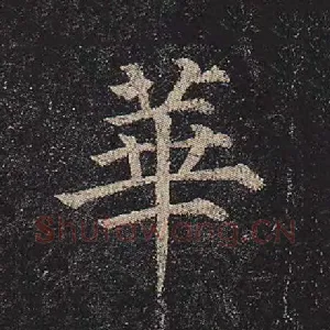 华