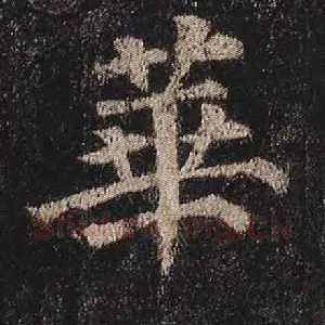 华