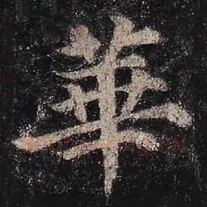 华