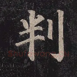 判
