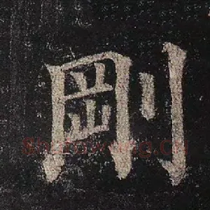 刚