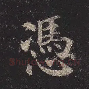 凭
