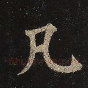 凡