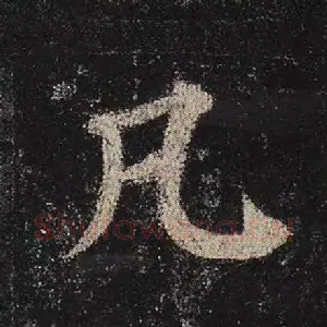 凡