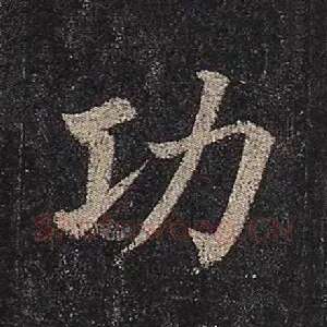 功