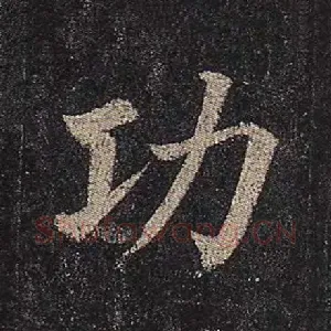 功