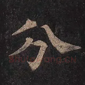 分