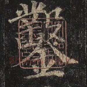 凿
