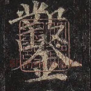 凿