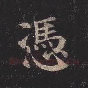 凭