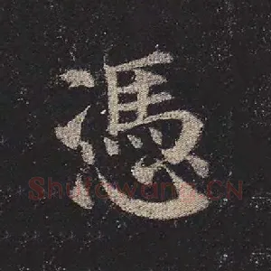 凭