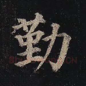 勤