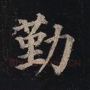 勤
