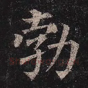 勃