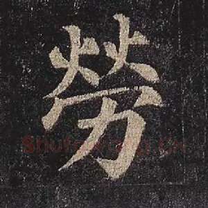 劳