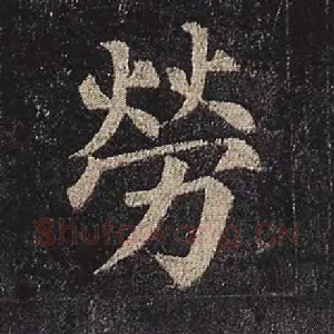 劳
