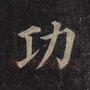功