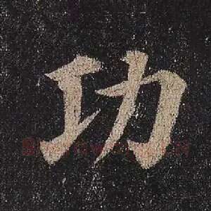 功