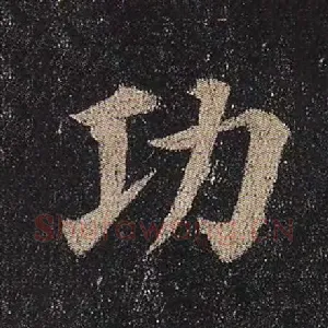 功