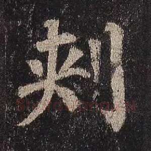 刺