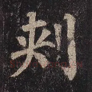 刺