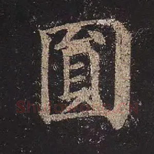 圆