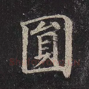 圆