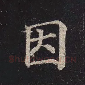 因
