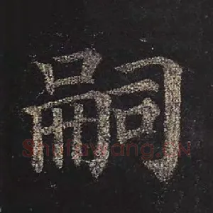 嗣