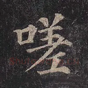 嗟