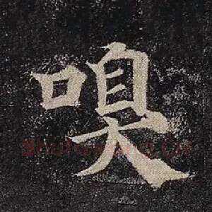 嗅