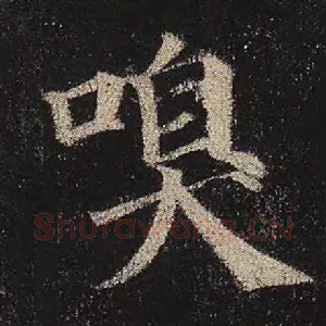 嗅
