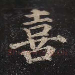 喜