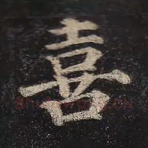 喜
