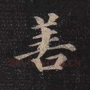 善