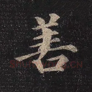 善