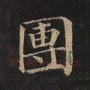 团