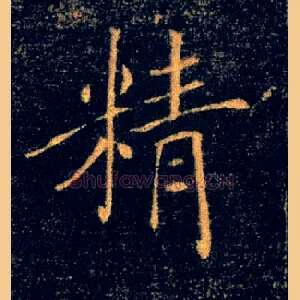 精