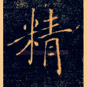 精