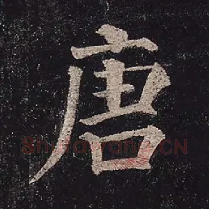 唐